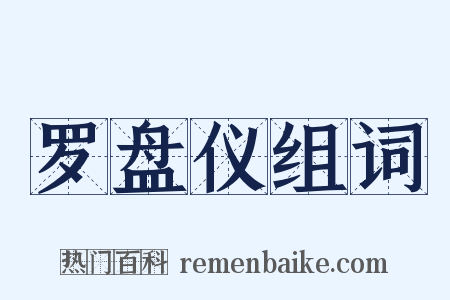 罗盘仪组词是什么意思的图片
